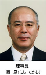 理事長 西 昂（にし たかし）
