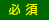 必須